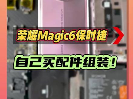 自己买零件手搓一台荣耀magic6保时捷!能便宜多少!#组装手机#荣耀Magic6保时捷设计 #数码科技 #玩转数码