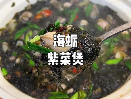 闽南的海蛎紫菜煲,以前在福州的时候是从来没有吃过的,但只要你吃一次就会爱上,特别鲜甜,又下饭!#家常菜 @抖音小助手