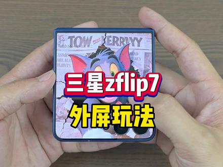 入手三星zflip7外屏的玩法教程? #三星zflip7#小折叠屏#三星使用技巧 #华强北#手机