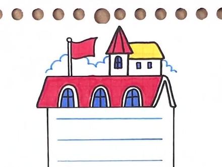 校园主题手抄报边框#开学