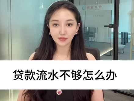 贷款流水不够怎么办?#房贷 #银行贷款 #同城热门