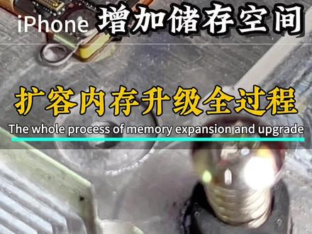 上海火车站iPhone扩容手机内存升级找我们就行了 上海iPhone扩容手机内存升级找我们就行了。我们在上海通讯行业已经经营了26年。老板是上海人,价格可能不是最便宜的。但是口碑信誉。是最好的。
扩容工时2-3小时(备份资料更长一点)
材料:原装拆机硬盘,大容量大多是新盘。
加工方式:采用CNC数控打磨,对主板0损害
关于防水:装机时会重新更换防水胶圈,保压恢复原机气密防水。
售后:硬盘质保3个月。
扩容项目我们从2013年起至今,扩容方案技术已经非常成熟,我们的师傅都是十年以上维修经验,手工精湛,扩容只是更换主板硬盘,然后刷最新系统版本。就可以完成。
我们都是采用原装硬盘的,所以大家不用担心扩容后有卡顿或死机现
#iPhone扩容 #ipad扩容 #手机空间不足怎么办 #上海手机维修 #上海火车站