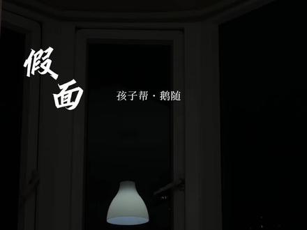 因为爱她,假话也会愿意当真话#假面#段佑斯 #莫雅子 #三十秒验证真爱 #孩子帮