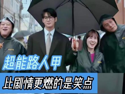 谁懂这个超能路人甲,比剧情先来的是笑点#超能路人甲 #车银优 #朴恩斌 #韩剧 #搞笑