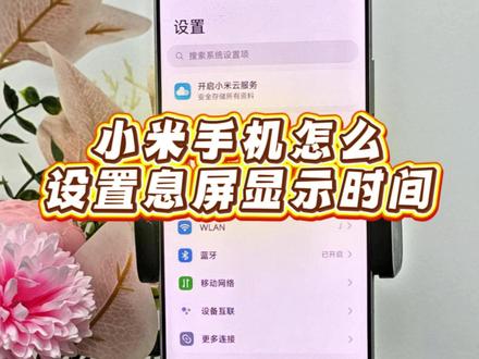 小米手机怎么设置息屏显示时间 #小米手机 #红米手机 #玩机技巧