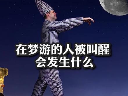 在梦游的时候被叫醒会发生什么?#热门#科普#涨知识#梦游@DOU+小助手