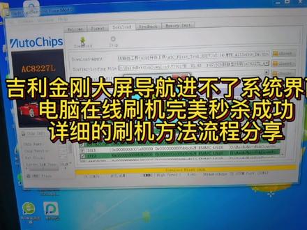 金刚大屏进不了系统,电脑在线刷机完美解决。详细流程方法分享 #汽车电子 #维修 #导航维修 #导航系统升级 #安卓导航维修 #维修日常 #技术分享 #吉利金刚
