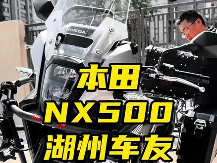 湖州NX500车友加装参考 #摩托车 #本田nx500 #nx500改装 #nx500标配版