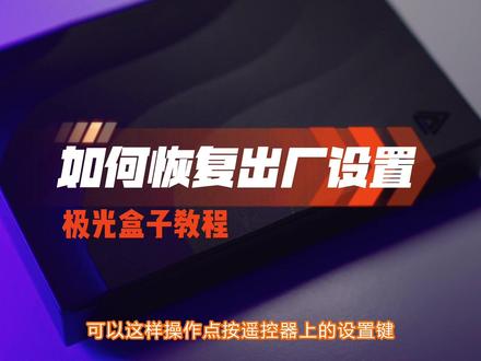 电视盒子突然很卡怎么办?如何恢复出差设置?小湃教你快速解决!#教程 #电视盒子 #网络机顶盒 #科普 #教你一招 #小湃#腾讯极光盒子 #卡顿 #卡了 #疑难杂症
