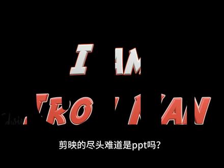 剪映的尽头会是PPT吗?#ppt #office办公技巧 #ppt教学 #技术分享 #设计分享
