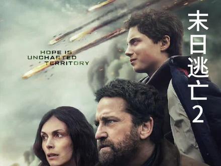 #末日 #电影解说 #灾难 #抖音短剧新番计划2026年最新末日灾难大片,末日逃生2:迁移震撼上线!