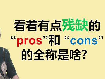 见过这两个单词的英语水平不低,但“pros”和“cons”的全称是啥#零基础英语