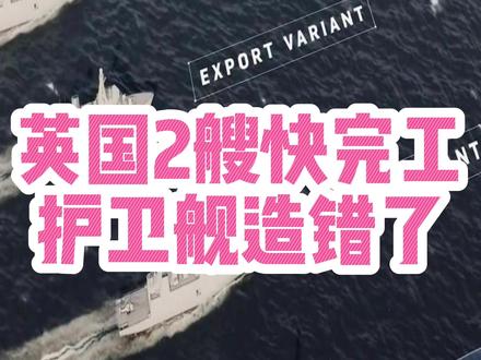 英国2艘快完工护卫舰造错了 #热点#热点新闻事件#社会百态#国际局势#社会