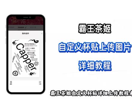 《小云世界》 霸王茶姬杯贴自定义 霸王茶姬杯贴自定义教程 霸王茶姬杯贴怎么自定义#霸王茶姬杯贴自定义#霸王茶姬#霸王茶姬diy教程