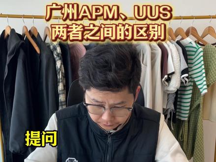 广州APM和UUS有什么区别啊? #服装人 #服装店 #拿货攻略 #服装批发市场 #服装干货 @抖音小助手
