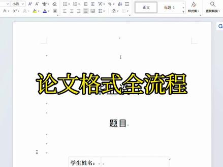 #论文格式#论文格式全流程#论文#毕业论文