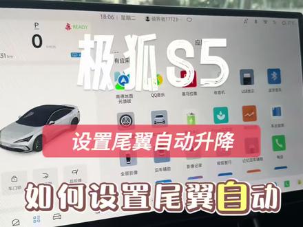 极狐S5隐藏功能:尾翼自动升降设置教程,建议收藏备用!#极狐阿尔法S5 #极狐S5用车技巧 #汽车隐藏功能 #用车小知识