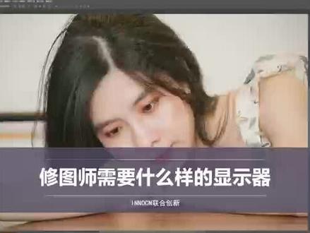 修图师应该选择什么显示器呢?#联合创新 #innocn #ps修图