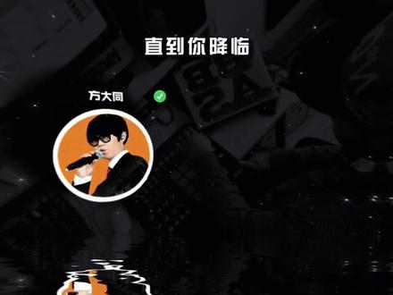谁是你的宿命 #创作灵感 #方大同 #直到你降临