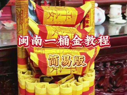 闽南拜天公一桶金教程,闽南媳妇必备技能,简易版#记录我们的民族风俗 #民间手艺 #一桶金教程 #拜天公 #折寿金