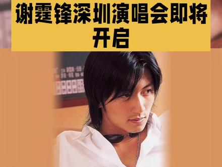 谢霆锋深圳演唱会即将开始#娱乐 #娱乐新闻