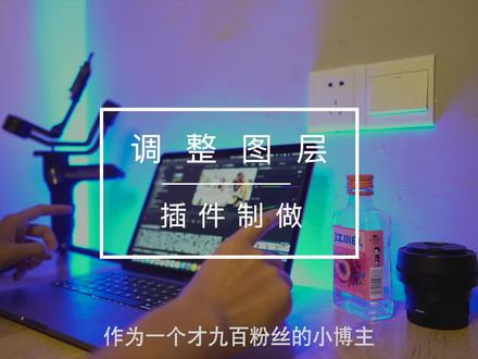 调整图层插件制作教学来啦~,这下可算是脑子会,手也会了!#fcpx教程 #每一帧都是热爱