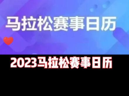马拉松赛事日历🔥
看看接下来今年你
还要跑几场马拉松?
#马拉松