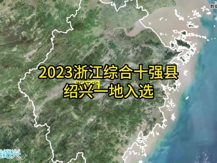 2023年浙江综合十强县,绍兴诸暨入选#绍兴绍兴 #浙江dou知道 #诸暨