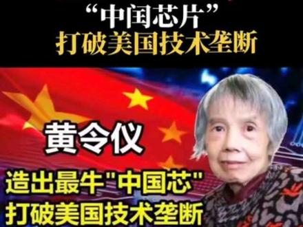 黄令校造出最牛“中国芯片”打破美国技术垄断 #中国高科技#中国科技成果#每天跟一起学习涨知识