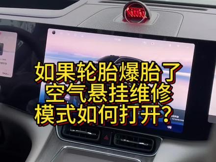 如果轮胎爆胎了,用举升机或者千斤顶一定要打开这个设置,避免底盘悬挂出现损坏#问界#华为#鸿蒙智行 #车知识分享计划 #科技改变生活