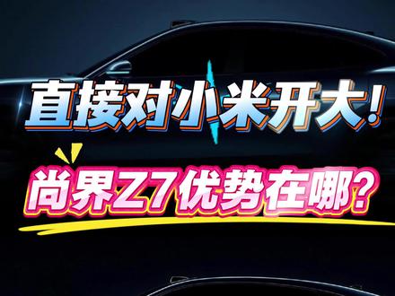 #小米su7 #尚界z7 #华为 #小米 #新能源 直接对着小米开大!科技巨头重塑20多万的新能源市场