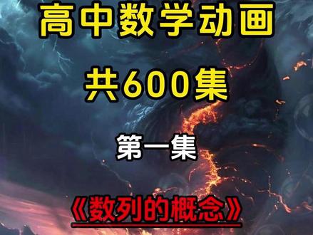 高中数学趣味动画-数列的概念-高中数学必修一必修二必修三 共700集#高中数学知识点 #高中 #高中数学 #高考 #学习