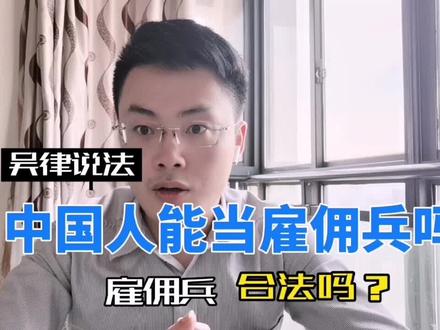 #涨知识 雇佣兵合法吗?中国人能当雇佣兵吗?@抖音小助手