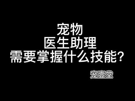 宠物医生助理得会啥?助理是从医路上很艰难的时光,记得小编那会才800工资😭评论区唠唠嗑~小伙姑娘们#动物医学 #宠物医院 #宠物