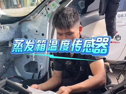 蒸发箱温度传感器#汽车维修 #专业维修保养 #汽车空调