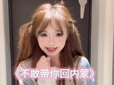 冬至快乐!欢迎来到大美兴安盟 #不敢带你 #内蒙古 #方言