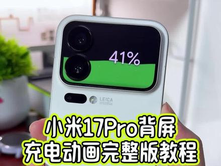 小米17Pro的第三方背屏充电动画居然还有不知道怎么设置?完整版教程教会你#玩机技巧 #小米17pro背屏 #小米17Pro背屏充电动画 #小米17ProMax