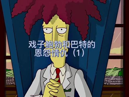 戏子鲍勃和辛普森一家意外相遇#辛普森一家 #美漫