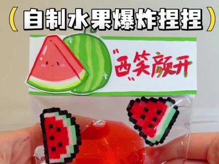 爆炸水果捏捏教程来啦!今天用西瓜捏捏来演示! 欢迎大家收藏学习
#手工#自制捏捏#自制起泡胶#亲子手工#学生党