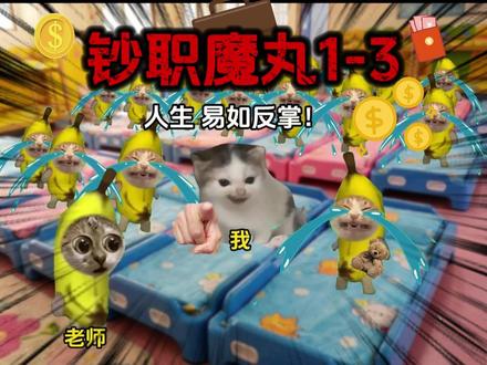 🍅《钞职魔丸》第1-3合集 #抽象#搞笑#猫meme#小说#猫meme小剧场