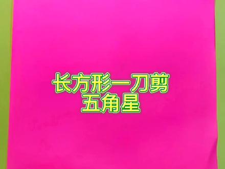 长方形一刀剪五角星#剪纸 #五角星 #好物推荐🔥