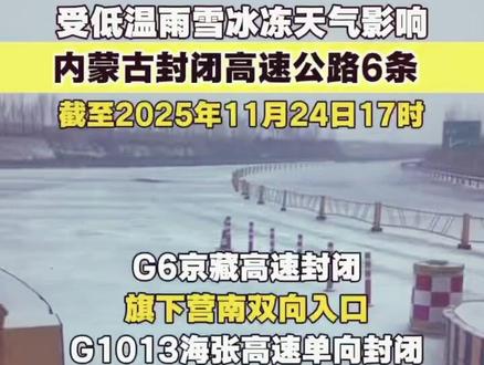 最新消息!内蒙古封闭高速公路6条