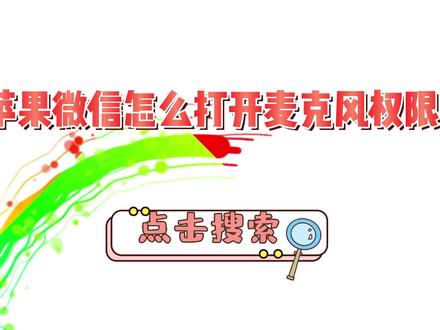 苹果微信怎么打开麦克风权限 #内容启发搜索