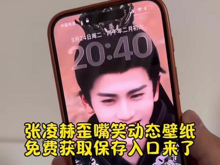 张凌赫动态壁纸免费获取设置教程来了张凌赫歪嘴笑壁纸 张凌赫歪嘴笑 张凌赫壁纸 张凌赫实况live动图 张凌赫歪嘴笑动态壁纸 张凌赫歪嘴笑壁纸下载 张凌赫邪魅一笑壁纸 张凌赫邪魅一笑图片 张凌赫邪魅一笑原视频逐玉动态壁纸 逐玉动态壁纸竖屏 逐玉动态壁纸平板 逐玉动态壁纸张凌赫 逐玉动态壁纸怎么设置苹果怎么弄动态壁纸 苹果怎么弄壁纸 动态壁纸 苹果动态壁纸 苹果怎么弄动态壁纸实况张凌赫动态壁纸设置教程张凌赫实况live动图教程#逐玉动态壁纸#张凌赫动态壁纸怎么设置 #张凌赫动态壁纸#动态壁纸设置教程 #剪映 平板动态壁纸怎么设置 动态壁纸ipad怎么设置 张凌赫歪嘴笑壁纸动态怎么设置 张凌赫动态壁纸怎么设置 张凌赫实况live动图怎么设置 张凌赫壁纸锁屏 张凌赫动态壁纸苹果 张凌赫实况live动图张凌赫壁纸动态怎么设置 张凌赫壁纸高清全屏 苹果动态壁纸怎么设置 实况壁纸怎么设置 张凌赫动态壁纸手机 张凌赫壁纸动图怎么弄 动态壁纸怎么设置 动态壁纸ipad怎么设置 华为锁屏动态壁纸 张凌赫锁屏动态壁纸iPad动态壁纸怎么设置 张凌赫动态壁纸ipad怎么设置 怎么设置手机动态壁纸随元青动态壁纸设置 苹果动态壁纸设置教程 张凌赫歪嘴笑动态壁纸教程张凌赫动态壁纸教程 锁屏壁纸 动态壁纸 手机锁屏 ipad壁纸iphone壁纸 壁纸分享