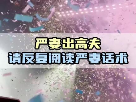 梦女系列先暂时退后 我要全职研究追星界最严厉的妻子 #梦女 #追星 #追星女 #粉丝 #演唱会
灵感来源@-最严厉的妻子-