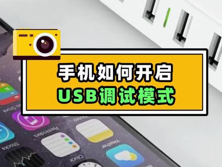 手机如何开启USB调试模式 #手机使用技巧