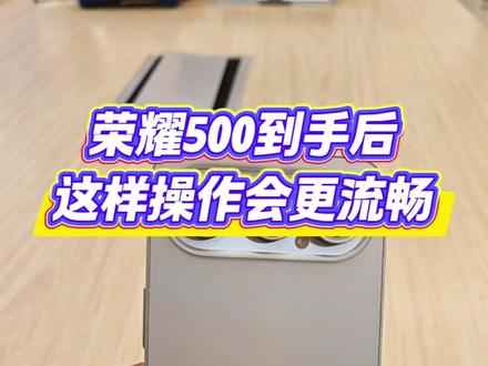 #热门 荣耀500新机到手后这样设置,你的用起来更流畅#荣耀 #荣耀500 #荣耀YOYO #玩机技巧