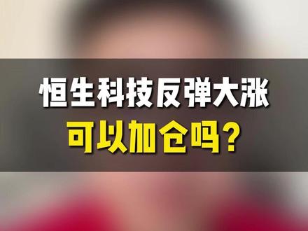 恒生科技反弹大涨,可以加仓吗? #财经#股市 #恒生科技 #港股 #干货分享