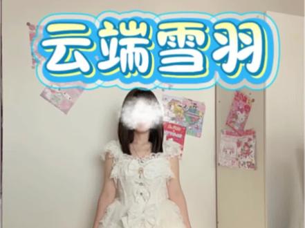 云端雪羽测评#lo #衣问衣答衣帽间 #抖音生活观察计划 #jk