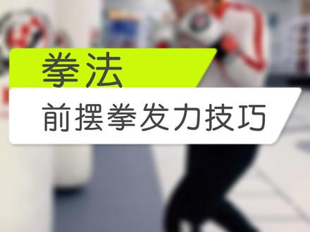 前摆拳发力技巧,这个小技巧你知道吗?#拳击 #格斗 #搏击 #韦力格斗